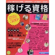 稼げる資格 2013年度下半期版（リクルートムック） [ムックその他]