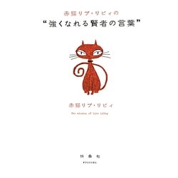 ヨドバシ Com 赤猫リブ リビィの 強くなれる賢者の言葉 単行本 通販 全品無料配達