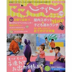 ママじゃらん北海道 2013-2014秋冬（リクルートスペシャルエディション） [ムックその他]
