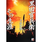 黒田官兵衛その生涯(アスカビジネス) [単行本]