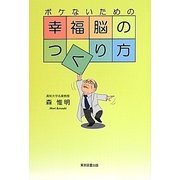 ボケないための幸福脳のつくり方 [単行本]