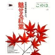 このは No.5－生きもの好きの自然ガイド [単行本]
