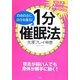 自由自在に自分を操る!1分催眠法―ビジネス・人間関係でも効果バツグン [単行本]