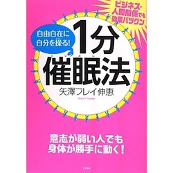 自由自在に自分を操る!1分催眠法―ビジネス・人間関係でも効果バツグン [単行本]