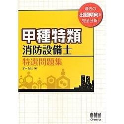 甲種特類消防設備士特選問題集 [単行本]