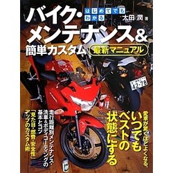 はじめてでもわかるバイク・メンテナンス&簡単カスタム最新マニュアル [単行本]