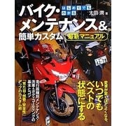 はじめてでもわかるバイク・メンテナンス&簡単カスタム最新マニュアル [単行本]
