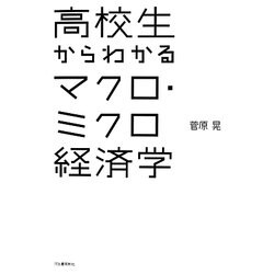 高校生からわかるマクロ・ミクロ経済学 [単行本]