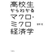 高校生からわかるマクロ・ミクロ経済学 [単行本]