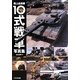 陸上自衛隊10式戦車写真集 [単行本]