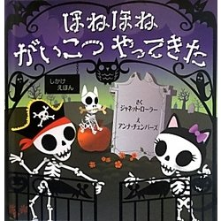 ほねほねがいこつやってきた(しかけえほん) [絵本]