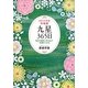 九星365日―毎日の運勢と吉方位で幸運をつかむ〈2014年版〉 [単行本]