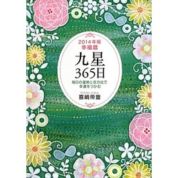 九星365日―毎日の運勢と吉方位で幸運をつかむ〈2014年版〉 [単行本]