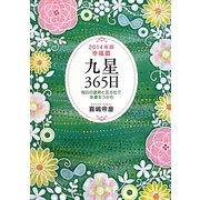 九星365日―毎日の運勢と吉方位で幸運をつかむ〈2014年版〉 [単行本]