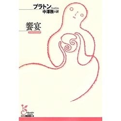 饗宴(光文社古典新訳文庫) [文庫]