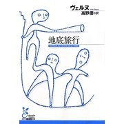 地底旅行(光文社古典新訳文庫) [文庫]
