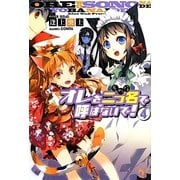 オレを二つ名(そのな)で呼ばないで!〈4〉(このライトノベルがすごい!文庫) [文庫]