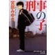 刑事の子(光文社文庫プレミアム) [文庫]