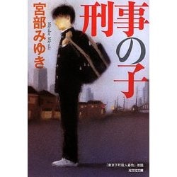 刑事の子(光文社文庫プレミアム) [文庫]