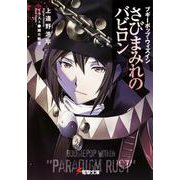 さびまみれのバビロン―ブギーポップ・ウィズイン(電撃文庫) [文庫]