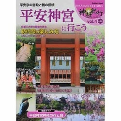 平安神宮に行こう－平安京の宮殿と雅の伝統（Gakken Mook 神社紀行セレクション vol. 4） [ムックその他]