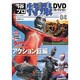 円谷プロ特撮DVDコレクション 4（講談社シリーズMOOK） [ムックその他]