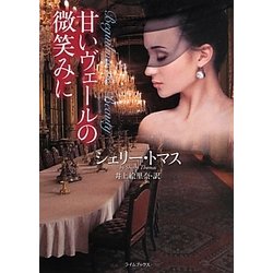 甘いヴェールの微笑みに(ライムブックス) [文庫]