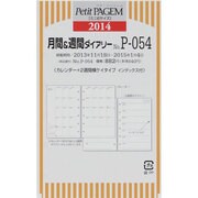 P-054 月間&週間ダイアリーカレンダー+2週間横ケイタ [ムックその他]