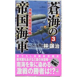 蒼海の帝国海軍〈3〉水無月島侵攻作戦(RYU NOVELS) [新書]