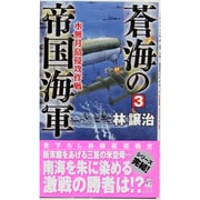 蒼海の帝国海軍〈3〉水無月島侵攻作戦(RYU NOVELS) [新書]