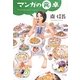 マンガの食卓 [単行本]