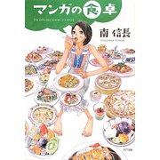 マンガの食卓 [単行本]