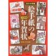 絵手紙の年賀状〈2014年版〉うま年 [単行本]