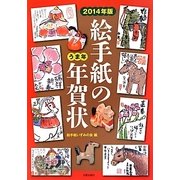 絵手紙の年賀状〈2014年版〉うま年 [単行本]