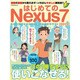 はじめてのNexus7(2013)－基礎の基礎から教えます! いちばんやさしい解説書!（アスペクトムック） [ムックその他]