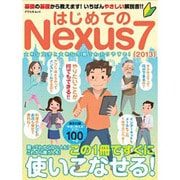 はじめてのNexus7(2013)－基礎の基礎から教えます! いちばんやさしい解説書!（アスペクトムック） [ムックその他]