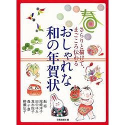 おしゃれな和の年賀状―さらりと描けて、まごころ伝わる [単行本]