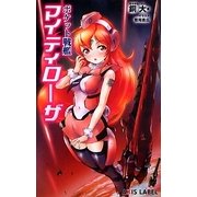 ポケット戦艦マイティローザ(あくしずレーベル) [新書]