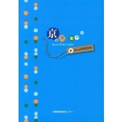 京の水案内 [単行本]