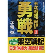 不沈戦艦「紀伊」〈3〉勇戦(コスミック文庫) [文庫]