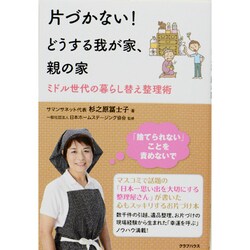 片付かない!どうする我が家、親の家―ミドル世代の暮らし替え整理術 [単行本]