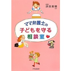 ママ弁護士の子どもを守る相談室 [単行本]