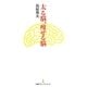 太る脳、痩せる脳(日経プレミアシリーズ) [新書]