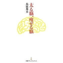太る脳、痩せる脳(日経プレミアシリーズ) [新書]