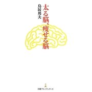 太る脳、痩せる脳(日経プレミアシリーズ) [新書]