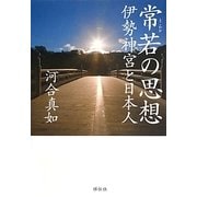 常若(とこわか)の思想―伊勢神宮と日本人 [単行本]