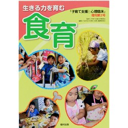 生きる力を育む 食育 [単行本]