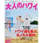 大人のハワイLuxe VOL.24 (2013)－Luxury Hawaii（FG MOOK 2） [ムックその他]