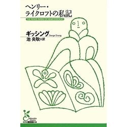 ヘンリー・ライクロフトの私記(光文社古典新訳文庫) [文庫]