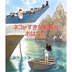 ネコがすきな船長のおはなし [絵本]